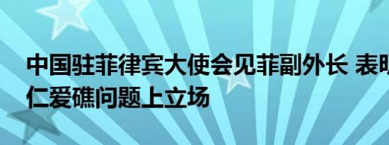 中国驻菲律宾大使会见菲副外长 表明中方在仁爱礁问题上立场