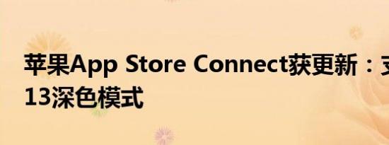 苹果App Store Connect获更新：支持iOS 13深色模式