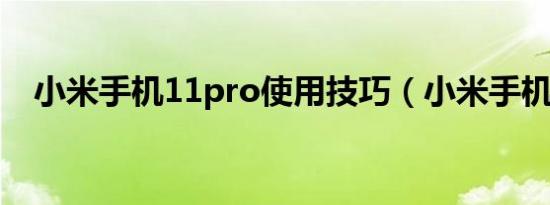 小米手机11pro使用技巧（小米手机1代）