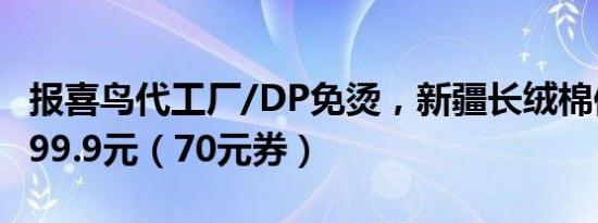报喜鸟代工厂/DP免烫，新疆长绒棉修身衬衫99.9元（70元券）