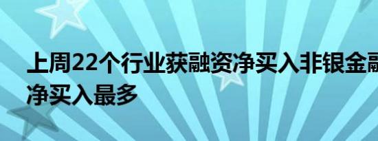 上周22个行业获融资净买入非银金融行业获净买入最多
