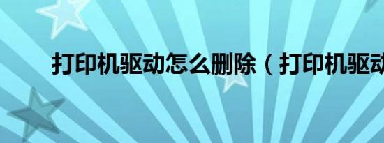打印机驱动怎么删除（打印机驱动）