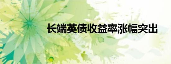 长端英债收益率涨幅突出