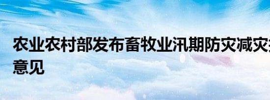 农业农村部发布畜牧业汛期防灾减灾技术指导意见