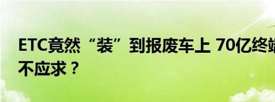 ETC竟然“装”到报废车上 70亿终端市场供不应求？