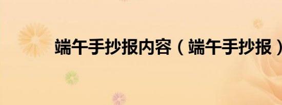 端午手抄报内容（端午手抄报）
