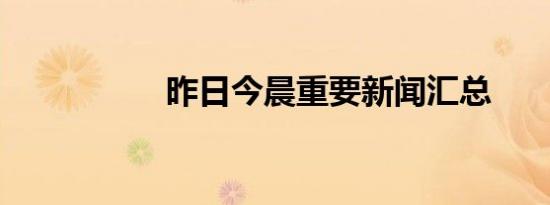 昨日今晨重要新闻汇总