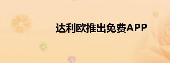 达利欧推出免费APP