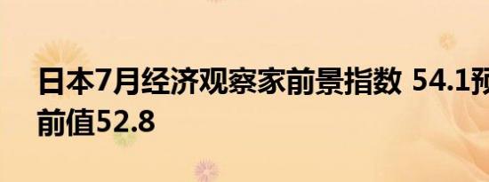 日本7月经济观察家前景指数 54.1预期52.7前值52.8