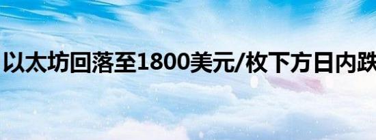 以太坊回落至1800美元/枚下方日内跌1.16%