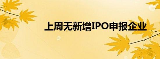 上周无新增IPO申报企业