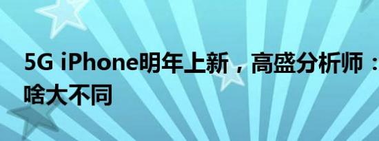 5G iPhone明年上新，高盛分析师：和4G没啥大不同