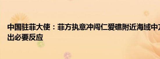 中国驻菲大使：菲方执意冲闯仁爱礁附近海域中方不得不作出必要反应