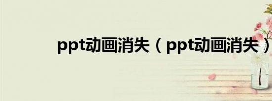 ppt动画消失（ppt动画消失）