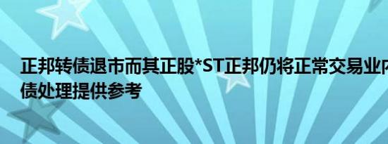 正邦转债退市而其正股*ST正邦仍将正常交易业内：为可转债处理提供参考
