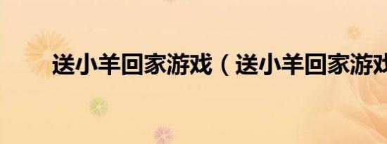 送小羊回家游戏（送小羊回家游戏）