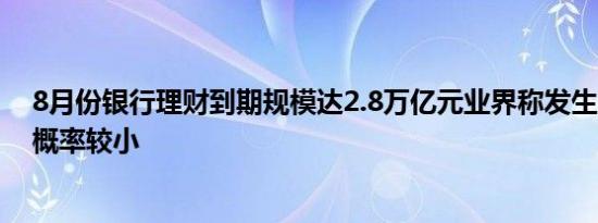 8月份银行理财到期规模达2.8万亿元业界称发生“赎回潮”概率较小
