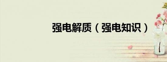 强电解质（强电知识）
