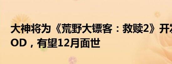 大神将为《荒野大镖客：救赎2》开发联机MOD，有望12月面世