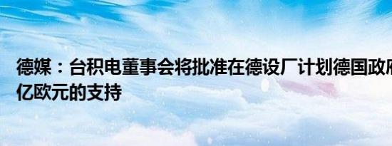 德媒：台积电董事会将批准在德设厂计划德国政府将提供50亿欧元的支持