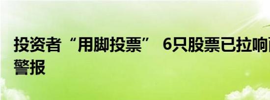 投资者“用脚投票” 6只股票已拉响面值退市警报