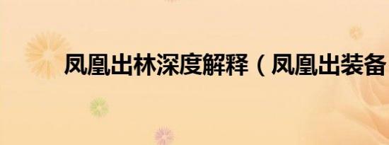 凤凰出林深度解释（凤凰出装备）