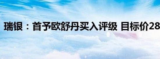瑞银：首予欧舒丹买入评级 目标价28.2港元