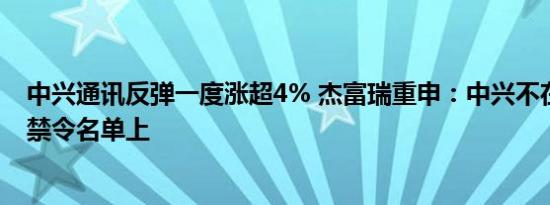 中兴通讯反弹一度涨超4% 杰富瑞重申：中兴不在美国投资禁令名单上