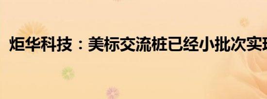 炬华科技：美标交流桩已经小批次实现销售