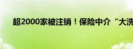 超2000家被注销！保险中介“大洗牌”