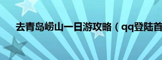去青岛崂山一日游攻略（qq登陆首页）