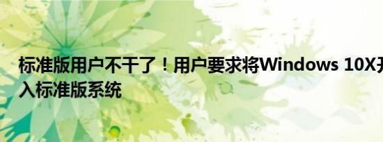 标准版用户不干了！用户要求将Windows 10X开始菜单带入标准版系统