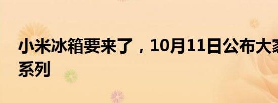 小米冰箱要来了，10月11日公布大家电新品系列