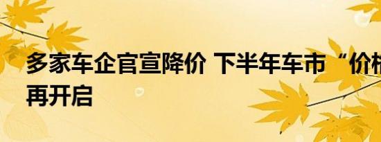 多家车企官宣降价 下半年车市“价格战”或再开启