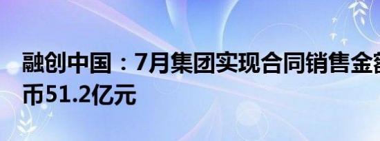 融创中国：7月集团实现合同销售金额约人民币51.2亿元