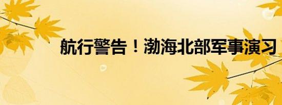 航行警告！渤海北部军事演习