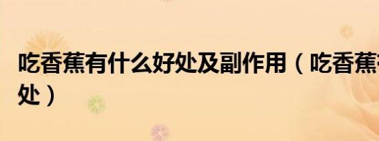 吃香蕉有什么好处及副作用（吃香蕉有什么好处）