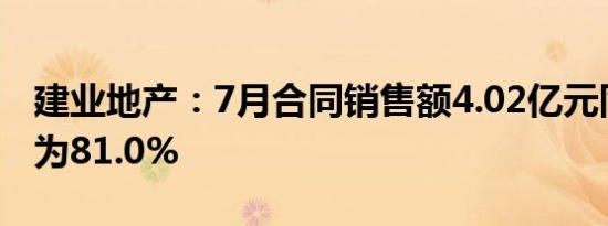 建业地产：7月合同销售额4.02亿元同比减少为81.0%