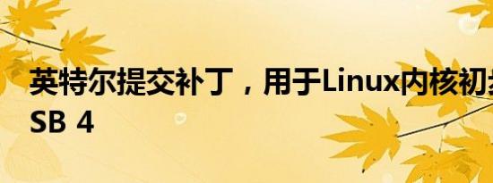 英特尔提交补丁，用于Linux内核初步支持USB 4