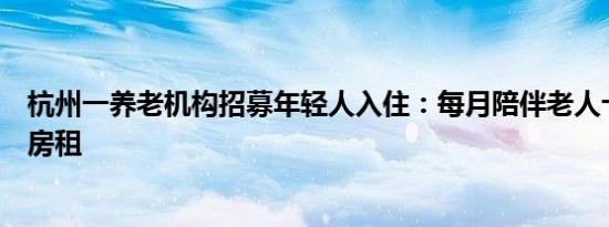 杭州一养老机构招募年轻人入住：每月陪伴老人十小时可免房租