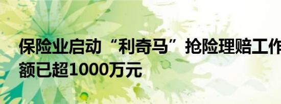 保险业启动“利奇马”抢险理赔工作 赔付金额已超1000万元