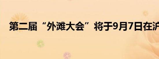 第二届“外滩大会”将于9月7日在沪开幕