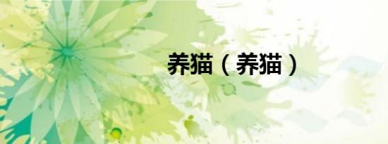 养猫（养猫）