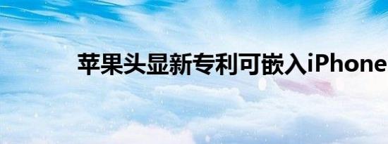 苹果头显新专利可嵌入iPhone