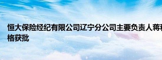 恒大保险经纪有限公司辽宁分公司主要负责人蒋和寰任职资格获批