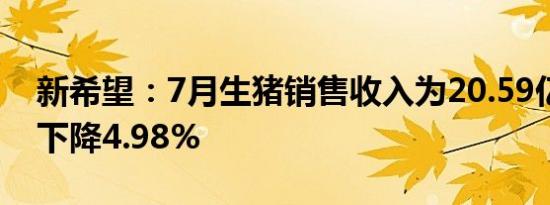 新希望：7月生猪销售收入为20.59亿元同比下降4.98%