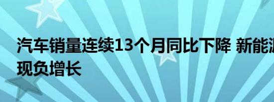 汽车销量连续13个月同比下降 新能源汽车再现负增长