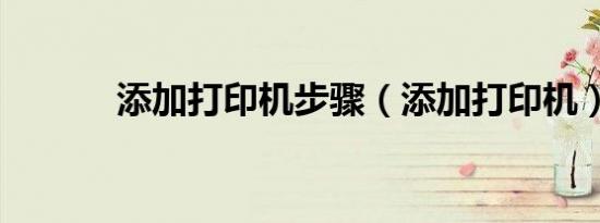 添加打印机步骤（添加打印机）