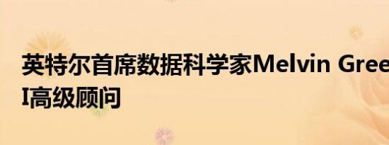 英特尔首席数据科学家Melvin Greer成为FBI高级顾问