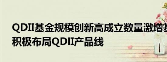 QDII基金规模创新高成立数量激增基金公司积极布局QDII产品线